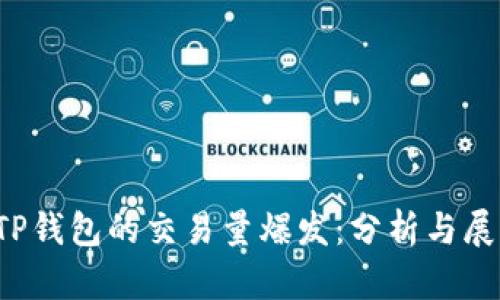  TP钱包的交易量爆发：分析与展望