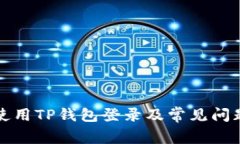 如何使用TP钱包登录及常见