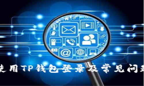 如何使用TP钱包登录及常见问题解答