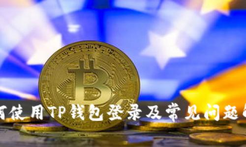 如何使用TP钱包登录及常见问题解答