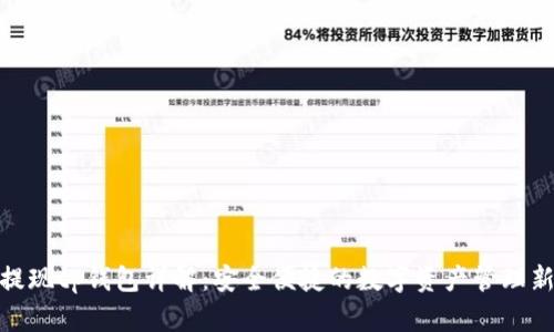 抹茶提现tp钱包详解：安全便捷的数字资产管理新选择