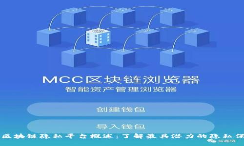 Title: 区块链隐私平台概述：了解最具潜力的隐私保护技术