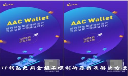 TP钱包更新金额不顺利的原因及解决方案