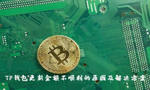 TP钱包更新金额不顺利的原因及解决方案