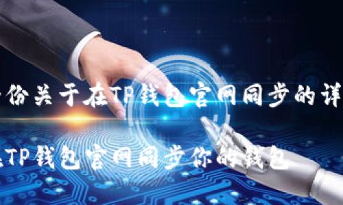 整理一份关于在TP钱包官网同步的详尽指南

如何在TP钱包官网同步你的钱包