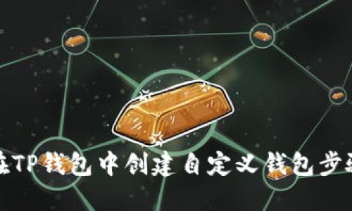 如何在TP钱包中创建自定义钱包步骤详解
