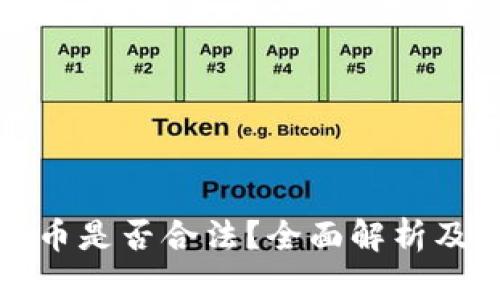 TP钱包发币是否合法？全面解析及相关问题