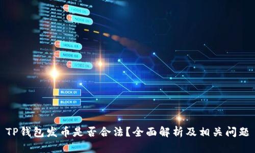 TP钱包发币是否合法？全面解析及相关问题
