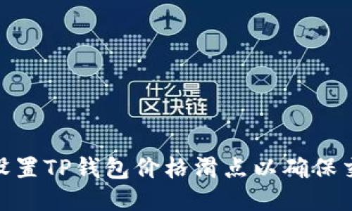 : 如何设置TP钱包价格滑点以确保交易安全