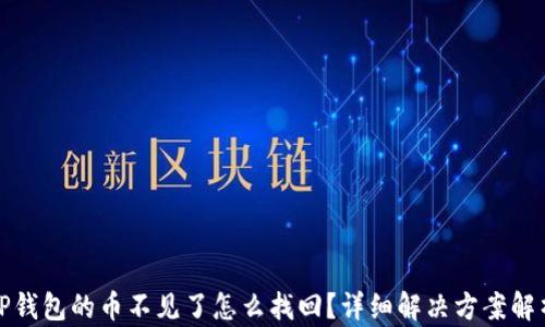 
TP钱包的币不见了怎么找回？详细解决方案解析