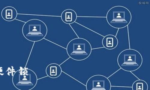 

tp钱包硬件锁

TP钱包硬件锁：保障数字资产安全的最佳方案