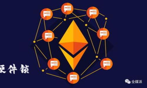 

tp钱包硬件锁

TP钱包硬件锁：保障数字资产安全的最佳方案
