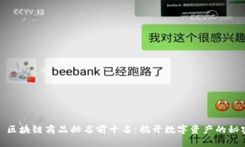 : 区块链商品排名前十名：揭开数字资产的秘密