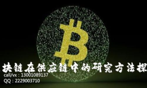 区块链在供应链中的研究方法探讨