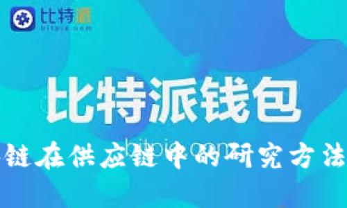 区块链在供应链中的研究方法探讨