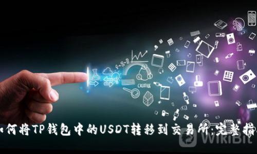 如何将TP钱包中的USDT转移到交易所：完整指南