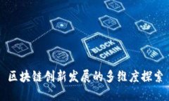 区块链创新发展的多维度