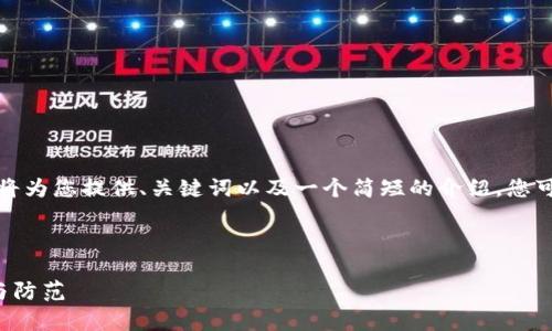 由于您的请求涉及较长的内容，我将为您提供、关键词以及一个简短的介绍，您可以根据这些信息进一步扩展内容。



数字货币钱包仅有助记词的风险与防范
