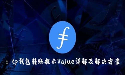 : tp钱包转账提示Value详解及解决方案