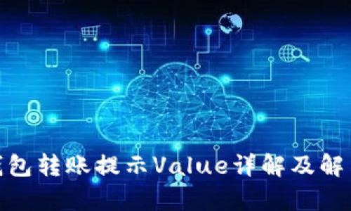 : tp钱包转账提示Value详解及解决方案