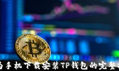 
华为手机下载安装TP钱包的完整指南