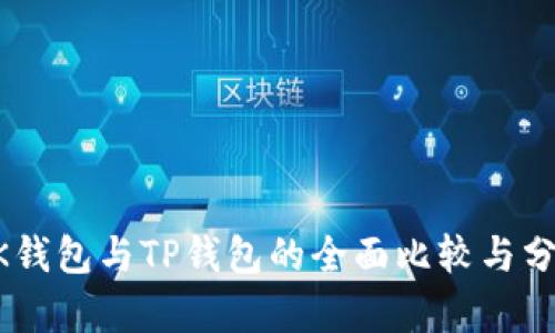 BK钱包与TP钱包的全面比较与分析