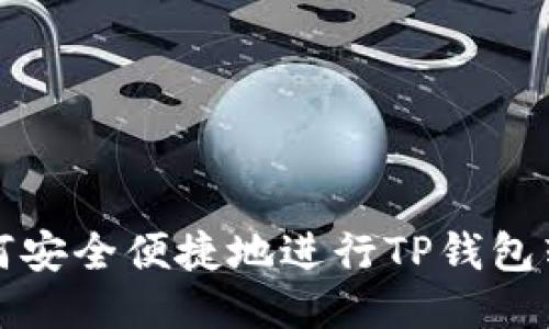 如何安全便捷地进行TP钱包转移