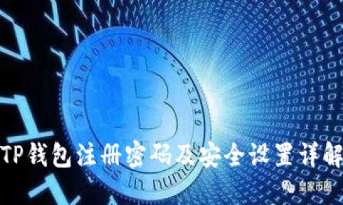 TP钱包注册密码及安全设置详解