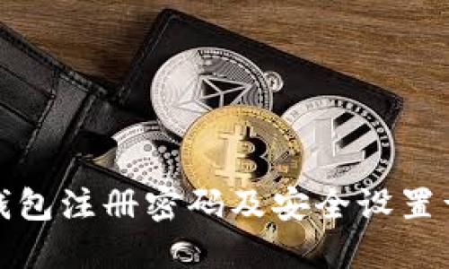 TP钱包注册密码及安全设置详解