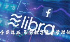 TP钱包全新改版：引领数字