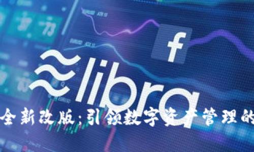 TP钱包全新改版：引领数字资产管理的新潮流