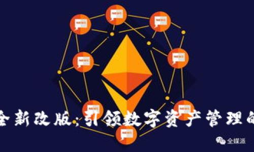 TP钱包全新改版：引领数字资产管理的新潮流