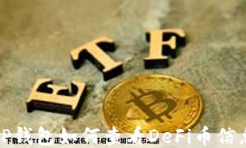
TP钱包如何查看DeFi币信息