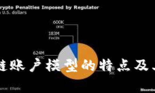 区块链账户模型的特点及其分析