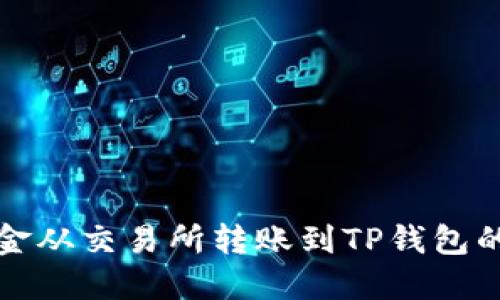 如何将资金从交易所转账到TP钱包的详细指南