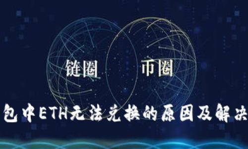 TP钱包中ETH无法兑换的原因及解决办法