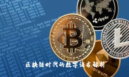 区块链时代的数字证书解析