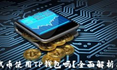 中本聪测试币使用TP钱包吗