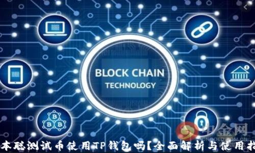 
中本聪测试币使用TP钱包吗？全面解析与使用指南