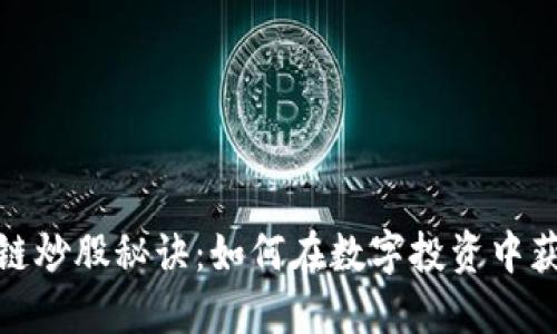 : 区块链炒股秘诀：如何在数字投资中获得成功