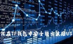 如何在TP钱包中安全转出波