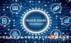 : TP钱包买币后如何解除授