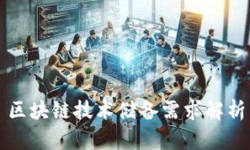 区块链技术储备需求解析