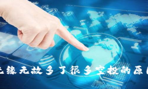 tp钱包无缘无故多了很多空投的原因与解析