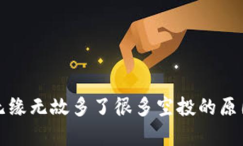 tp钱包无缘无故多了很多空投的原因与解析