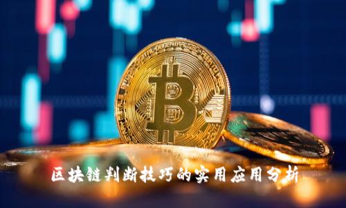 区块链判断技巧的实用应用分析