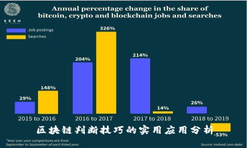 区块链判断技巧的实用应用分析