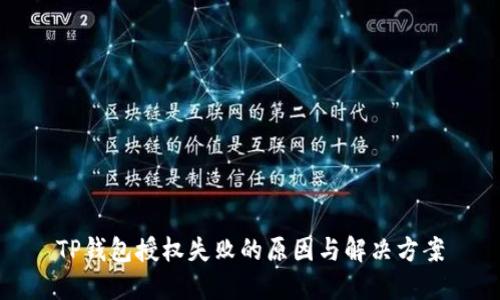 TP钱包授权失败的原因与解决方案