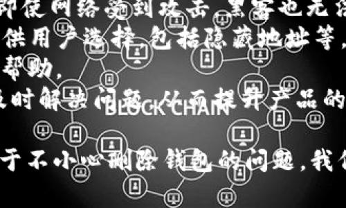  TP钱包不小心删除后如何恢复？ / 
 guanjianci TP钱包, 钱包数据恢复, 加密货币 /guanjianci 

TP钱包是一款非常流行的加密货币钱包，支持多种数字资产的存储和管理。然而，由于操作不当或者系统故障，用户有可能会不小心删除TP钱包，导致数字资产的丢失。本文将详细介绍如何在删除TP钱包后恢复钱包数据及相关操作步骤。同时，我们也会解答用户在这一过程中可能遇到的四个关键问题。

一、TP钱包数据删除后的恢复方式
首先，用户需要明白的是，TP钱包内部存储的信息并不是完全丢失了，而是被标记为删除。很多情况下，数据恢复是不难的，关键是需要采取适当的方法。一般来说，TP钱包数据的恢复主要包括以下几种方式：
1. 使用备份文件：TP钱包提供了备份和导出私钥的功能。如果用户在使用之前进行了备份，可以通过备份文件快速恢复钱包数据。在TP钱包中，用户可以通过“导入钱包”功能来恢复以太坊、比特币等多种加密资产。
2. 联系客服支持：如果用户没有备份，而又需要恢复钱包数据，可以尝试联系TP钱包的客服，他们通常会提供一定的支持，尽管并不能保证每次都能成功恢复。
3. 使用数据恢复软件：如果是因为系统故障或误删造成的钱包数据丢失，用户可以尝试使用专业的数据恢复软件。此类软件会扫描设备的存储空间，寻找被标记为删除的数据，然后进行恢复。需要注意的是，使用数据恢复软件需要一定的专业知识，不建议普通用户轻易尝试。
4. 避免继续使用设备：为了提高恢复的成功率，用户应该避免在删除钱包后继续使用该设备，尤其是避免在丢失数据的存储空间中进行任何数据写入操作。这是因为新的数据写入可能会覆盖掉被删除的钱包文件，导致完全丢失。

二、如何备份TP钱包确保数据安全
为了避免因操作不当导致TP钱包数据的丢失，用户在使用TP钱包时一定要遵循备份的重要原则。备份TP钱包的方式有多种，但以下方法是最为推荐的：
1. 定期备份私钥：TP钱包允许用户导出钱包私钥，用户可以将这些私钥保存在安全的地方，比如外部硬盘、USB闪存盘等。在还原钱包时，用户可以用私钥快速导入。
2. 使用助记词：TP钱包在创建英文助记词时，用户应仔细记录，并妥善保管。助记词是恢复钱包的基本要素，在需要恢复的时候只需输入助记词即可。请切记不要将助记词存放在网络或不安全的地方。
3. 定期创建钱包备份：TP钱包支持备份整个钱包。如果用户频繁地交易或管理数字资产，建议定期进行完整备份，确保每次的资产变动都能被保存。
4. 使用安全的网络环境：在进行交易和备份等操作时，始终使用安全和私密的网络环境。公共Wi-Fi等不安全网络可能会使备份信息被第三方截取。

三、如何防止TP钱包数据误删
避免TP钱包数据误删，最有效的方式就是提高用户的安全意识和操作的规范性。以下是一些防止误删数据的建议：
1. 学习钱包的基本操作：用户在使用TP钱包之前，应充分了解其基本功能和操作指南，避免因对软件的不熟悉造成误删。此外，熟悉如何正确操作撤销和删除等功能，减少误操作的可能性。
2. 开启双重验证：对于TP钱包，开启双重验证可以大大增强其安全性，降低误删和被攻击的风险。用户在设置时，建议开启手机号码和邮箱的双重验证，以增加账户的安全性。
3. 注意软件版本更新：软件版本的更新通常会包含bug修复和新的安全特性，用户应及时更新TP钱包，以避免因为软件自身的缺陷导致的数据问题。
4. 不随意共享帐户信息：追求便捷的用户在挖矿或交易时，可能会随意分享自己的钱包地址或者相关信息。建议用户应时刻保持警觉，不随意公开自己的任何敏感信息，确保资产安全。

四、TP钱包的数据安全与隐私保护
TP钱包助力用户管理加密货币，然而由于其特殊性，数据的安全和隐私保护更是重中之重。钱包中的私钥是资产的唯一凭证，一旦泄露，用户的资产将面临风险。以下是关于TP钱包安全及隐私保护的一些详细介绍：
1. 加密保护：TP钱包对私钥等敏感信息进行加密，只在用户设备内部持有，云端不存储私人信息。用户在使用时，私钥只有在本地设备上解密，因此即使网络受到攻击，黑客也无法轻易获取用户资产。
2. 隐私保护机制：TP钱包根据用户的操作习惯与交易历史，建立个性化的隐私保护机制。用户在进行数字资产交易时，TP钱包会提供多种隐私选项供用户选择，包括隐藏地址等，进一步保护用户的交易隐私。
3. 定期安全审核：TP钱包团队会进行多次定期安全审核，既可以识别安全漏洞，又能及时修复已知的安全风险。这对于提升用户信任度有着很大的帮助。
4. 用户社区反馈：TP钱包的使用社区相对较大，用户可以及时反馈使用中的问题。通过用户的反馈以及建议，开发团队可以更好地了解用户需求，及时解决问题，从而提升产品的安全性和便利性。

综上，TP钱包在加密资产管理上的优势是非常明显的，但用户在使用过程中，应多留意数据的备份和恢复，同时提高安全意识以及隐私保护能力。对于不小心删除钱包的问题，我们也有详细的解决方案和建议。希望本篇文章能够为正在遭遇此类困扰的用户提供帮助。无论技术如何改变，用户个人的安全保障始终是最重要的。