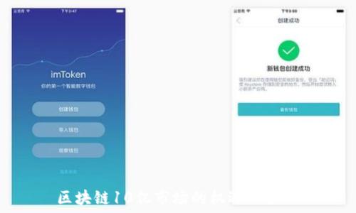   
区块链10亿市场的机遇与挑战